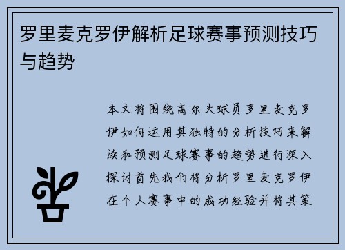 罗里麦克罗伊解析足球赛事预测技巧与趋势