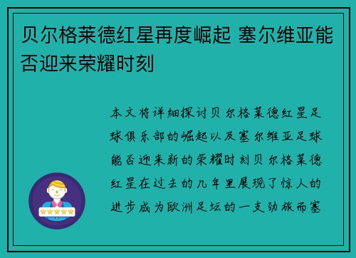贝尔格莱德红星再度崛起 塞尔维亚能否迎来荣耀时刻