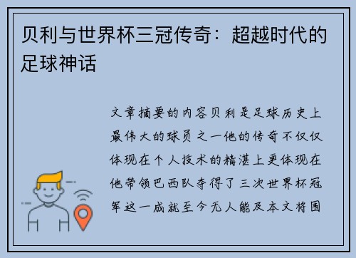 贝利与世界杯三冠传奇：超越时代的足球神话