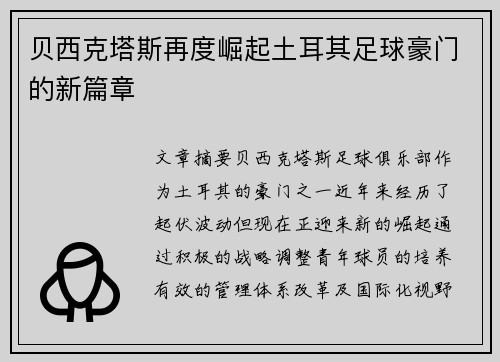 贝西克塔斯再度崛起土耳其足球豪门的新篇章