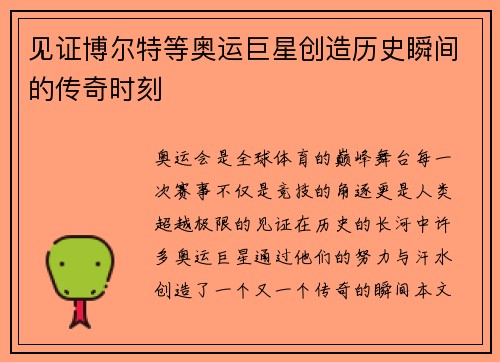 见证博尔特等奥运巨星创造历史瞬间的传奇时刻