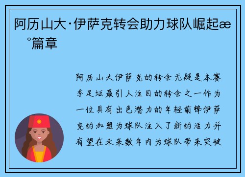 阿历山大·伊萨克转会助力球队崛起新篇章