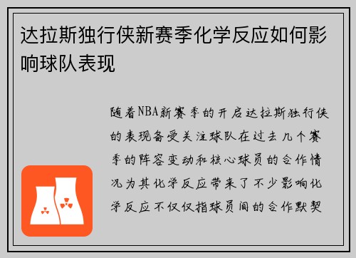 达拉斯独行侠新赛季化学反应如何影响球队表现