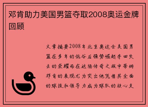 邓肯助力美国男篮夺取2008奥运金牌回顾