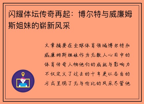 闪耀体坛传奇再起：博尔特与威廉姆斯姐妹的崭新风采