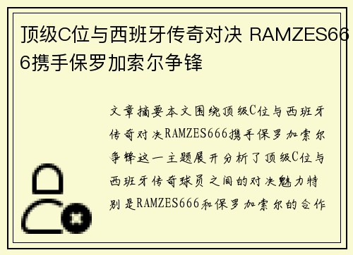 顶级C位与西班牙传奇对决 RAMZES666携手保罗加索尔争锋