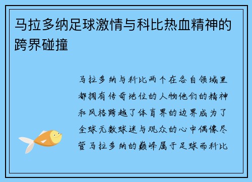 马拉多纳足球激情与科比热血精神的跨界碰撞